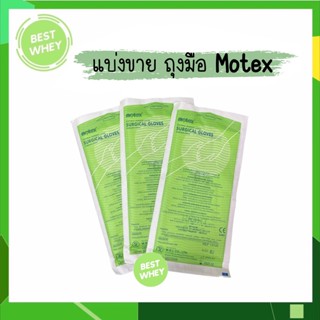 (แบ่งขาย)ถุงมือศัลยกรรมทางการแพทย์ SURGICAL GLOVES (ถุงมือผ่าตัด) ยี่ห้อ MOTEX ชนิดไม่มีแป้ง