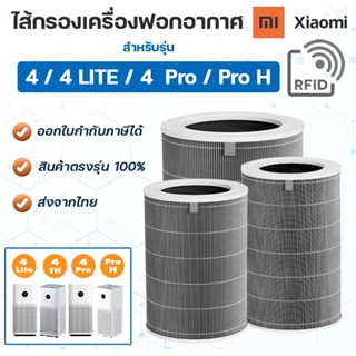 ไส้กรอง XIAOMI 4 Lite / 4TH / 4 Pro / Pro H สำหรับเครื่องฟอกอากาศ Mi Air Purifier Filter เสียวหมี่ ไส้กรองฝุ่น PM2.5