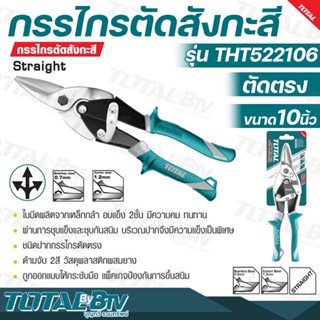 TOTAL กรรไกรตัดสังกะสี ตัดตรง ขนาด 10 นิ้ว รุ่น THT522106 (Aviation Snip) ใบมีดผลิตจากเหล็กกล้า อบแข็ง 2 ชั้น มีความคม ท