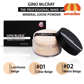 (ขายส่ง ฿220) แป้งฝุ่น แป้งพัฟ บิวตี้ บุฟเฟต์ จีโน่ แม็คเครย์ GINO MCCRAY MINERAL LOOSE POWDER By Beauty Buffet