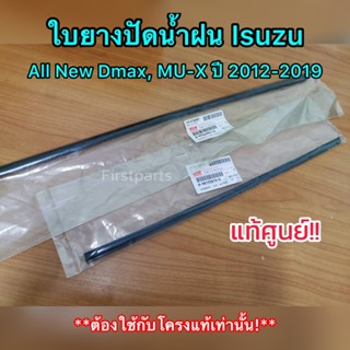 **แท้ศูนย์** ใบยางปัดน้ำฝน  อีซูซุ ISUZU Dmax,All New, MU7, MU-X