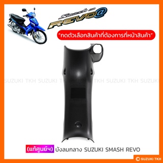 [แท้ศูนย์ฯ] บังลมกลาง SUZUKI SMASH-REVO (สินค้ามีตัวเลือกกรุณาอ่านรายละเอียด)