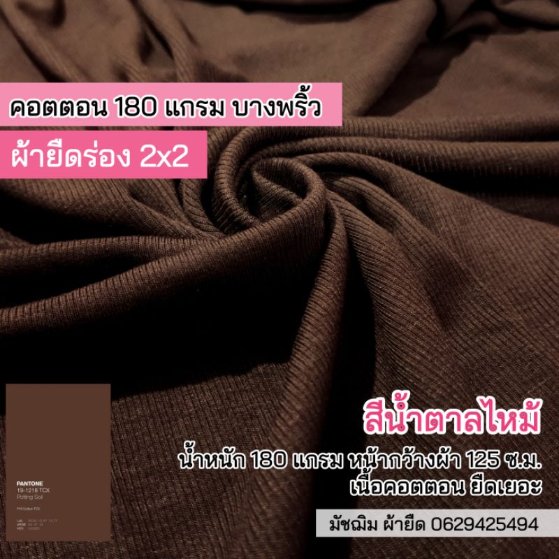 ผ้ายืด ผ้าร่อง 2×2 สีน้ำตาลไหม้180 แกรม เนื้อคอตตอน หน้ากว้าง 125 ซ.ม. เนื้อนิ่ม ยืดเยอะ ขายเป็นเมตร