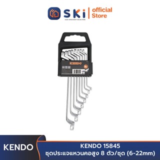 KENDO 15845 ชุดประแจแหวนคอสูง 8 ตัว/ชุด (6-22mm) | SKI OFFICIAL