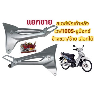 แยกขาย ขายึดพักเท้าหลัง (สเตย์) ข้างซ้าย/ขวา เลือกได้ เวฟ100S-2005(เวฟ100-ยูบ๊อกซ์) เดิม เทียม(KTL)