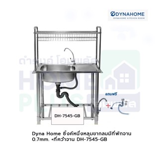 Dyna Home ซิ้งค์หนึ่งหลุมขากลมมีที่พักจาน 0.7mm. +ที่คว่ำจาน DH-7545-GB