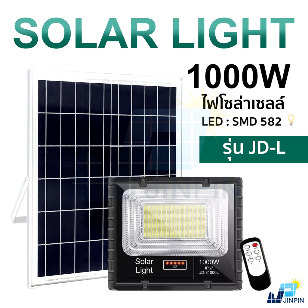 รุ่นใหม่ ไฟโซลาเซลล์ รุ่น JD-L 1200w 1000w 900w 800w 350w Solar lights LED  พลังงานแสงอาทิตย์