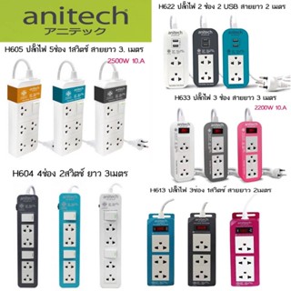 Anitech ปลั๊กไฟ มอก. H604 H605 H633 H622 H613 H1233 H3134 สินค้าไม่มีกล่อง รับประกันศูนย์ 3 ปี