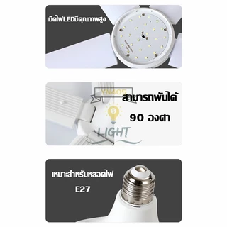 หลอดไฟ LED ทรงใบพัด(ไม่รวมขั้ว) พับเก็บได้ Deformable lamp ประหยัดพลังงานไฟ ปรับมุมโคมไฟได้หลอดไฟถูกออกแบบที่ให้ทันสมัยแ