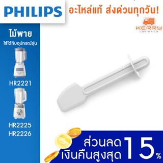 [อะไหล่แท้+พร้อมส่ง] Philips ไม้พาย เครื่องปั่น รุ่น HR2221 ใช้กับรุ่น HR2225 HR2226 ได้ HR-2221 HR-2225 HR-2226