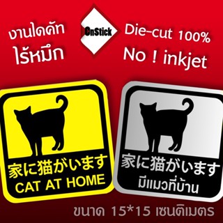 สติ๊กเกอร์แกะลาย Cat at home มีแมวที่บ้าน