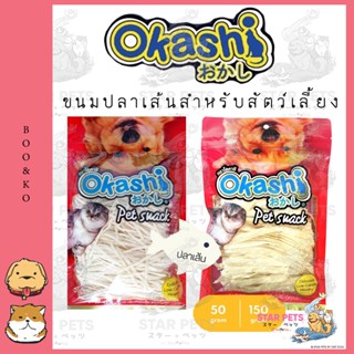 Okashi โอคาชิ ปลาเส้นสำหรับสัตว์เลี้ยง ขนมสุนัข ขนมแมว ขนมชูก้าไรเดอร์ ขนมสัตว์เลี้ยง อร่อยไม่เค็ม