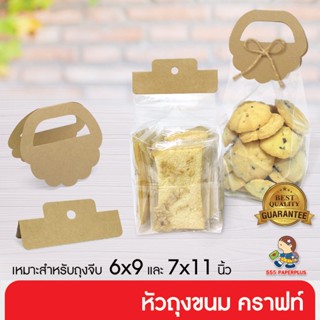 แหล่งขายและราคา555paperplus หัวถุงขนม3.75 นิ้ว (50 ชิ้น) (BK14 คราฟท์) ใช้กับถุงจีบ 6 x 9 นิ้ว แบบกระดาษคราฟท์  ไม่รวมถุงอาจถูกใจคุณ