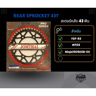 สเตอร์หลังจอมไทย(ตราพระอาทิตย์) 43 ฟัน สำหรับ  Ninja250RR (08-12), YZF-R3, MT03