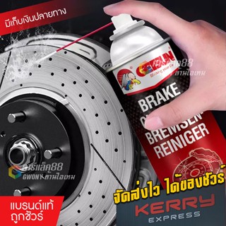 GETSUN Brake Cleaner สเปรย์ความสะอาดเบรค ขจัดคราบหมดจด สำหรับจานเบรค ดิสเบรค 450ml