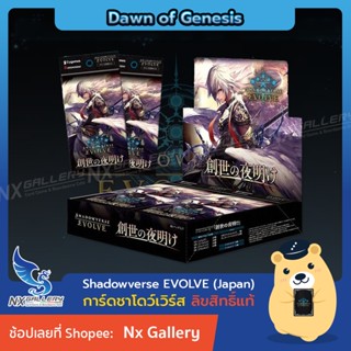 [Shadowverse EVOLVE] Booster Box Vol.1 (SV-BP01) - Dawn of Genesis *พร้อมส่ง* (ชาโดว์เวิร์ส การ์ดเกม)