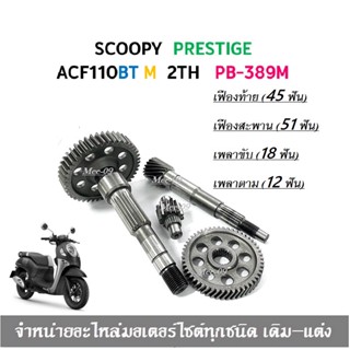 เฟืองท้าย ชุดเกียร์เฟืองท้าย SCOOPI NEW ปี 2021/2022 เฟืองเกียร์ เพลาล้อ Scoopy nwe เพลาขับ HONDA SCOOPY