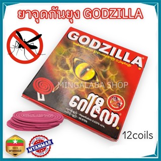 ยาจุดกันยุง ยากันยุง GODZILA 1กล่อง (12ขด) กันยุง ไล่ยุง ยาฆ่าแมลง ยากันยุงแบบจุด ยากันยุงแบบขด