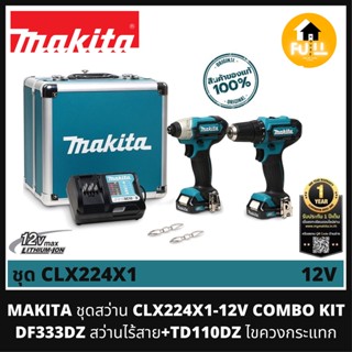 MAKITA สว่านชุด CLX224X1-12V COMBO KIT DF333DZ สว่านไร้สาย+TD110DZ ไขควงกระแทก/แท่นชาร์จ/แบต (1.5Ah x 2 ก้อน)