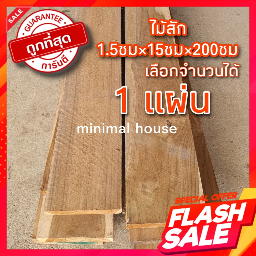 ไม้สัก 1.3ซม × 15ซม × 200ซม เลือกจำนวนได้ ไม้สักไสเรียบ