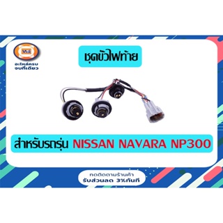 Nissan  ชุดขั้วไฟท้าย สำหรับอะไหล่รถรุ่น Navara NP300 (1ชุด)