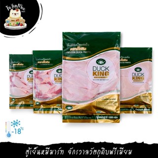 1KG/PACK ชิ้นส่วนเนื้อเป็ด "DUCK KING" DUCK FILLET