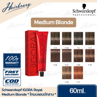 *โทนบลอนด์กลาง* Schwarzkopf ชวาร์สคอฟ IGORA Royal อีโกร่า รอแยล ครีมเปลี่ยนสีผม สีคมชัด ให้สีสม่ำเสมอ(ไม่รวมอ๊อกซิแดนท์)