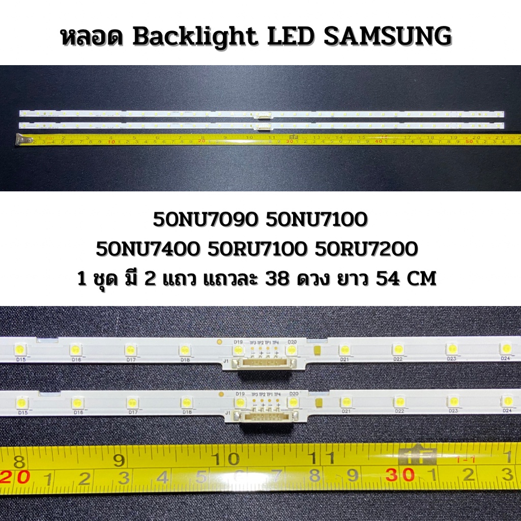 ชุดหลอด Backlight SAMSUNG 50NU7090 50NU7100 50NU7400 50RU7100 50RU7200