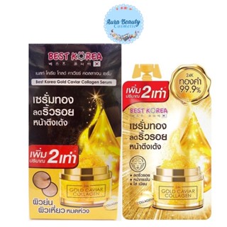 (6ซอง/กล่อง) BEST KOREA GOLD CAVIAR COLLAGEN SERUM 10 มล. เบสท์ โคเรีย โกลด์ คาเวียร์ คอลลาเจน เซรั่ม