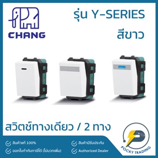 Chang รุ่น Y-Series สวิตช์ทางเดียว สวิตช์ 2 ทาง สวิตช์ทางเดียว ปิดมีไฟ สีขาว