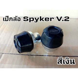 เป๊กล้อ กันล้ม (V.2) งานCNC แบรนด์ Spyker