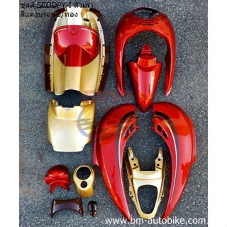 ชุดสี SCOOPY-I ตัวเก่า แดงบรอนซ์/ทอง สกู๊ปปี้ไอ ไม่รวมดำด้าน ได้ตามรูป เฟรมรถ กรอบรถ