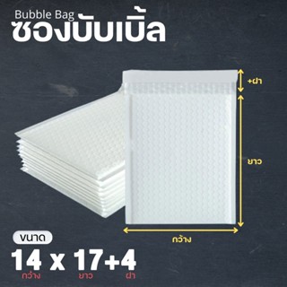 (1 ใบ)ถุงไปรษณีย์กันกระแทก ฝากาว ขนาด 14x17  ซองกันกระเเทก ซองบับเบิ้ล