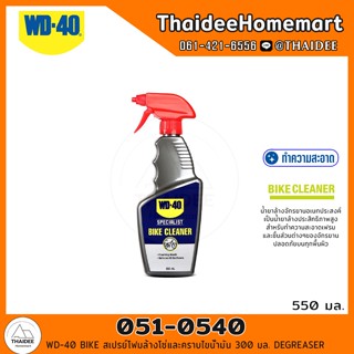 WD-40 BIKE น้ำยาล้างจักรยาน 550 มล. สีม่วง (051-0540) CLEANER