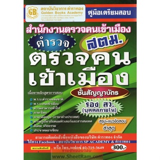 เตรียมสอบ ตำรวจตรวจคนเข้าเมือง ชั้นสัญญาบัตร รอง สว. (บุคคลภายใน) สำนักงานตรวจคนเข้าเมือง (สตม.) สรุป+ข้อสอบล่าสุด GB