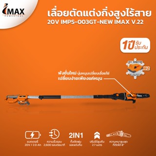 Imax เลื่อยตัดกิ่งสูงไร้สาย IMPS-003GT 20V  (แบต 2 ก้อน)