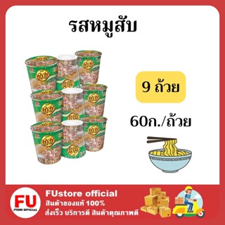 FUstore [9ถ้วย] Yum Yum ยำยำ รสหมูสับ ยำยำหมูสับ มาม่าหมูสับ บะหมี่กึ่งสำเร็จรูป มาม่า มาม่าถ้วย instant noodle cup