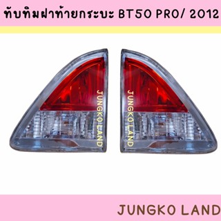 ทับทิม / ทับทิมไฟท้าย  / ทับทิมฝากระบะท้าย MAZDA มาสด้า BT50 PRO / 2012