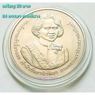 เหรียญ  20 บาท 84 พรรษา พระพี่นางเธอ เจ้าฟ้ากัลยาณิวัฒนาฯ