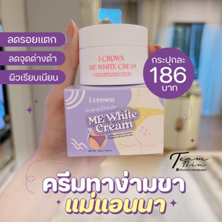 I CROWN    ครีมแม่แอนนา ไอ เคราน์ มีไวท์ ครีม