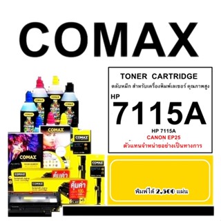 TONER COMAX HP รุ่น C7115A ผงหมึกคุณภาพสูงสำหรับ HP และCanon EP-25  พิมพ์ได้สูงถึง 2,500 แผ่น ใช้ได้กับ HP Laserjet 10