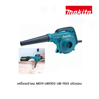 MAKITA M011-UB1103 UB-1103 เครื่องเป่าลม (ปรับรอบ)