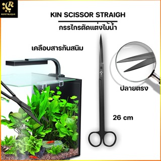 KIN SCISSOR STRAIGHT กรรไกรสแตนเลส เคลือบสารกันสนิม กรรไกรปลายตรง ปลายโค้ง ไม้น้ำ กรรไกรไม้น้ำ Aquascaper