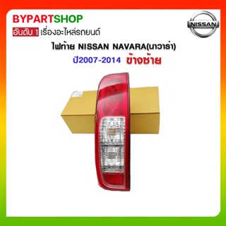 ไฟท้าย NISSAN NAVARA(นาวาร่า) ปี2007-2014