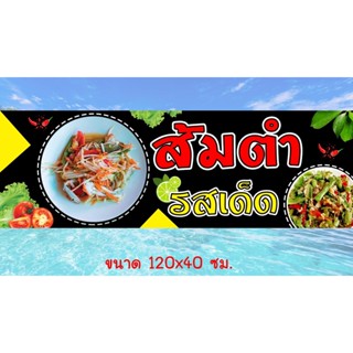 ป้ายไวนิล  ร้านส้มตำ