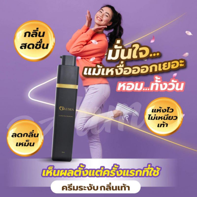 Auma ครีมดับกลิ่นเท้า