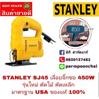 STANLEY SJ45 เลื่อยจิ๊กซอ รุ่นใหม่ กำลัง 450W ของแท้ 100%