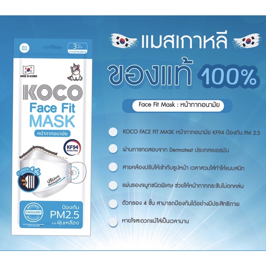 หน้ากากอนามัยเกาหลี KOCO face fit mask KF94 (1pack = 3pcs) ป้องกัน pm 2.5 และฝุ่นเหลือง original product made in korea