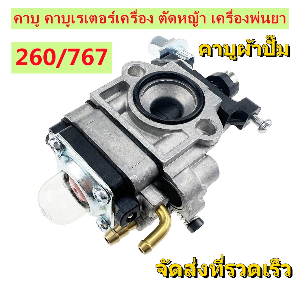 คาบู คาร์บูเรเตอร์ คาบูผ้าปั๊ม เครื่องพ่นยา ตัดหญ้า cg260 คาร์บู 767 คาร์บูผ้าปั้ม คาร์บูเครื่องตัดห