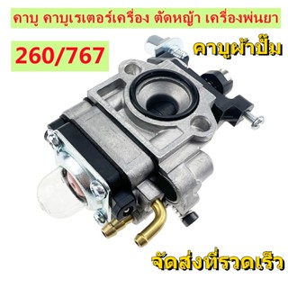 คาบู คาร์บูเรเตอร์ คาบูผ้าปั๊ม เครื่องพ่นยา ตัดหญ้า cg260 คาร์บู 767 คาร์บูผ้าปั้ม คาร์บูเครื่องตัดหญ้า/พ่นยา 34F 36F